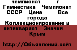 11.1) чемпионат : 1969 г - Гимнастика - Чемпионат СССР › Цена ­ 49 - Все города Коллекционирование и антиквариат » Значки   . Крым